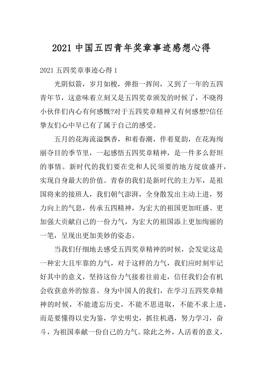 2021中国五四青年奖章事迹感想心得范例.docx_第1页