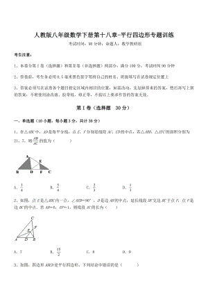 人教版八年级数学下册第十八章-平行四边形专题训练练习题(无超纲).docx