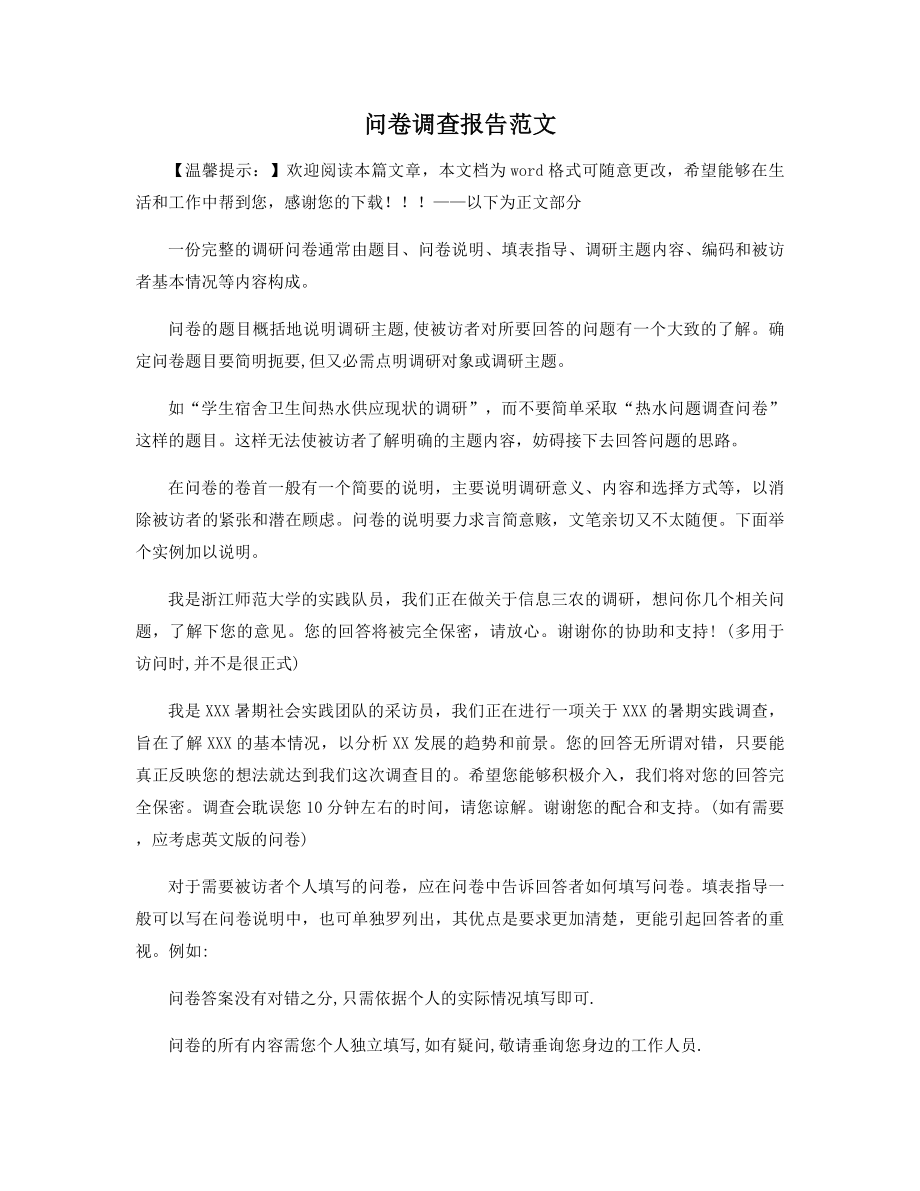 问卷调查报告范文精选.docx_第1页