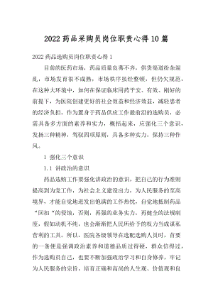 2022药品采购员岗位职责心得10篇汇编.docx