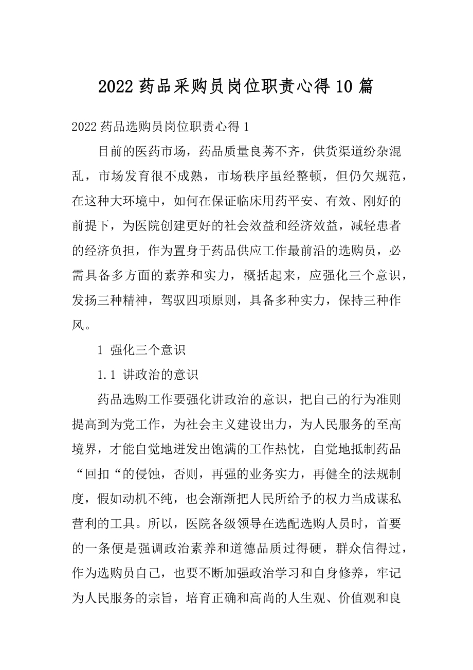 2022药品采购员岗位职责心得10篇汇编.docx_第1页