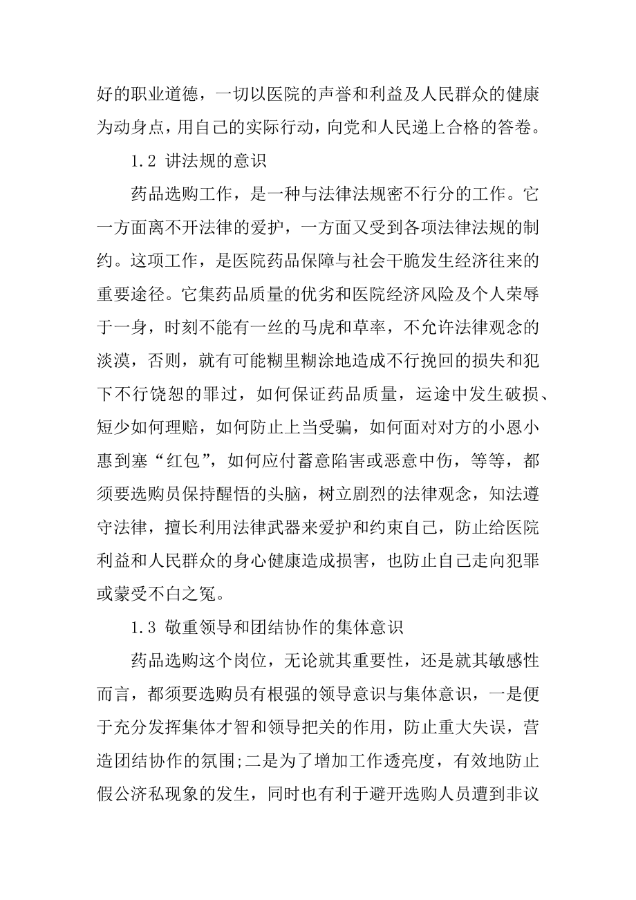 2022药品采购员岗位职责心得10篇汇编.docx_第2页