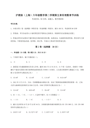 难点解析沪教版(上海)六年级数学第二学期第五章有理数章节训练试题(无超纲).docx