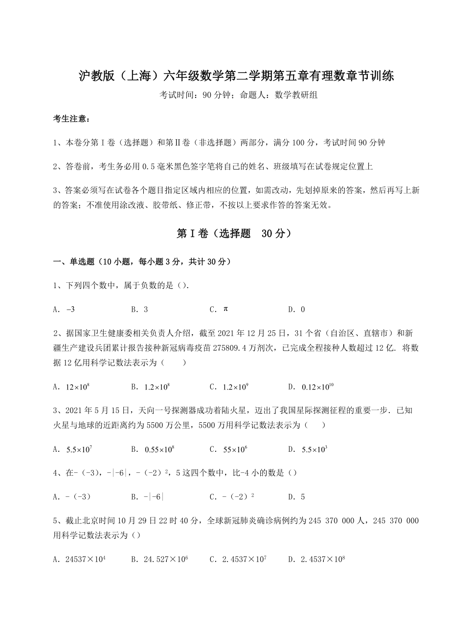 难点解析沪教版(上海)六年级数学第二学期第五章有理数章节训练试题(无超纲).docx_第1页