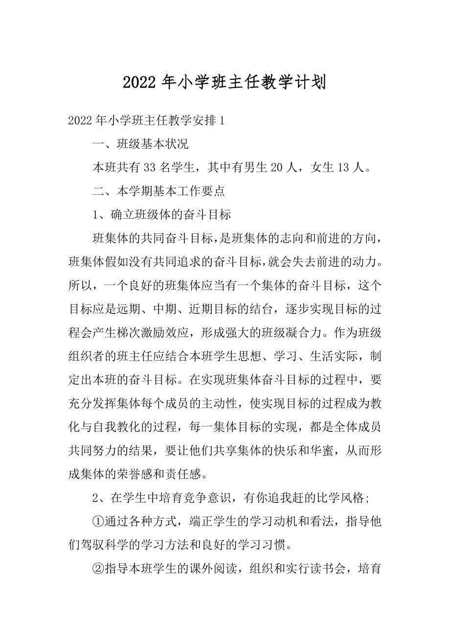 2022年小学班主任教学计划优质.docx_第1页