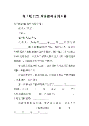 电子版2021购房按揭合同五篇精品.docx