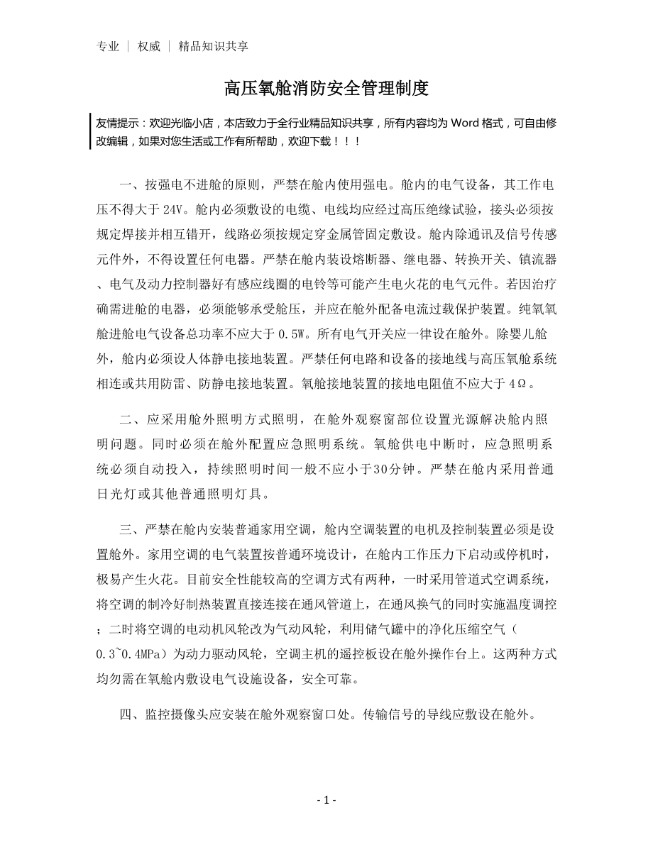 高压氧舱消防安全管理制度.docx_第1页