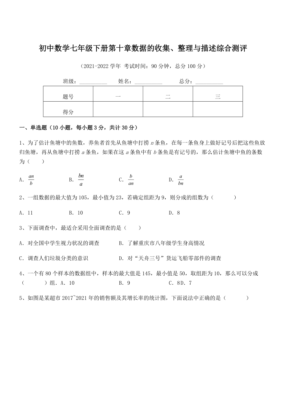 中考专题特训人教版初中数学七年级下册第十章数据的收集、整理与描述综合测评试题(含答案及详细解析).docx_第1页