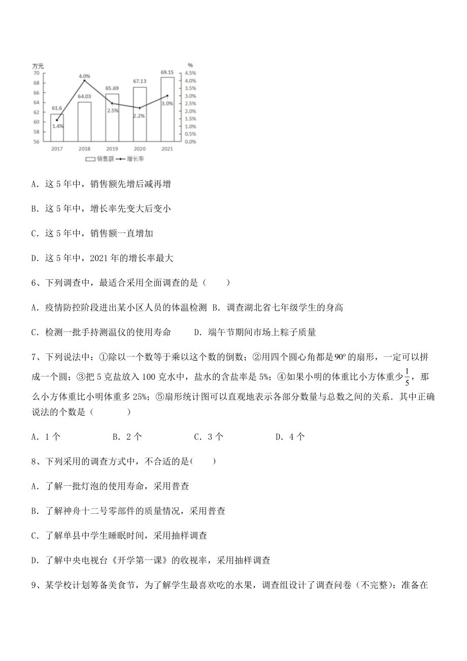 中考专题特训人教版初中数学七年级下册第十章数据的收集、整理与描述综合测评试题(含答案及详细解析).docx_第2页