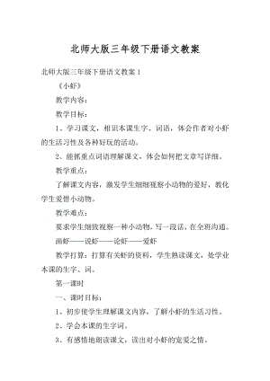 北师大版三年级下册语文教案范文.docx