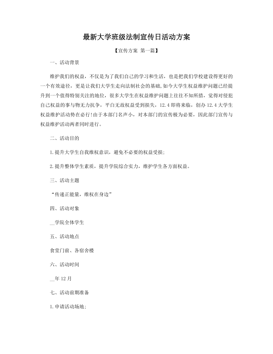 最新大学班级法制宣传日活动方案精选.docx_第1页