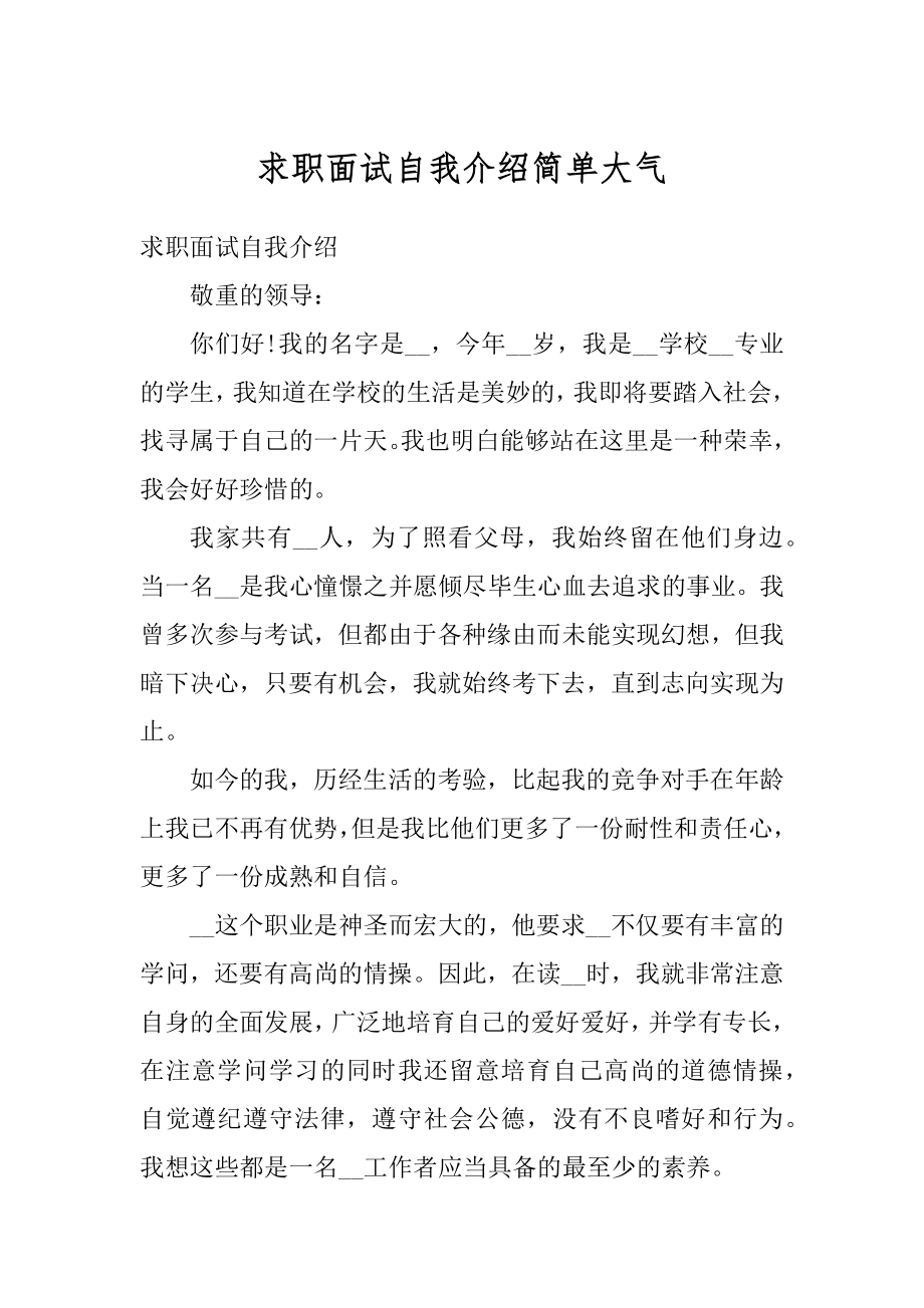 求职面试自我介绍简单大气精选.docx_第1页