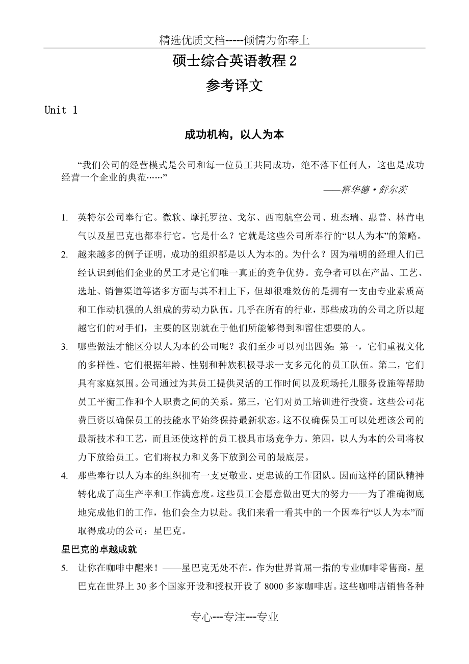 硕士英语综合教程2课文译文(共25页).doc_第1页