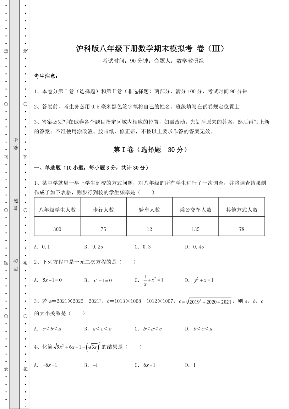 2022年最新强化训练沪科版八年级下册数学期末模拟考-卷(Ⅲ)(含答案及解析).docx_第1页