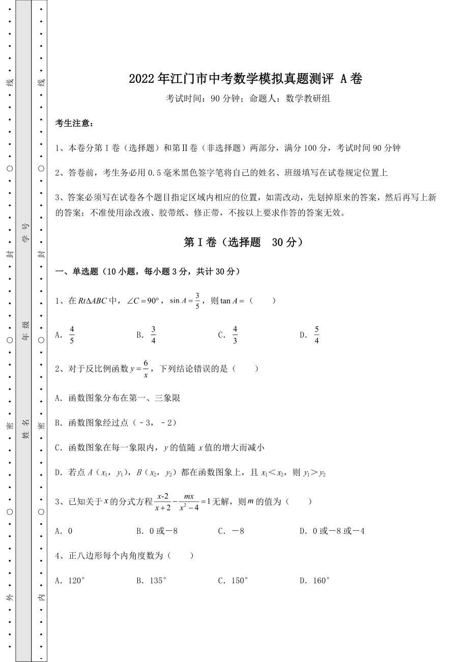 模拟真题：2022年江门市中考数学模拟真题测评-A卷(含答案详解).docx_第1页