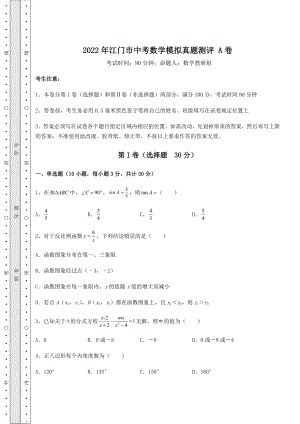 模拟真题：2022年江门市中考数学模拟真题测评-A卷(含答案详解).docx