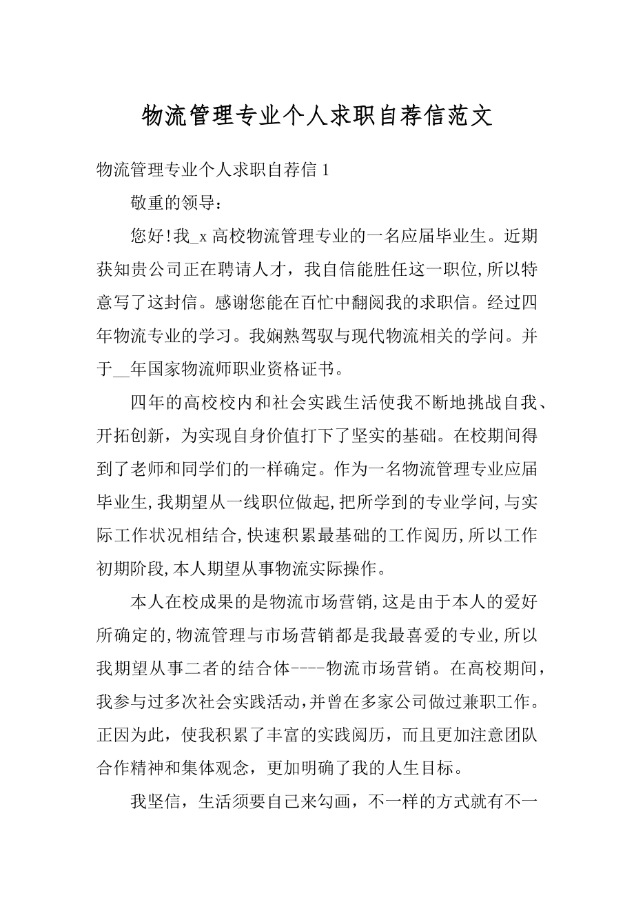 物流管理专业个人求职自荐信范文范例.docx_第1页