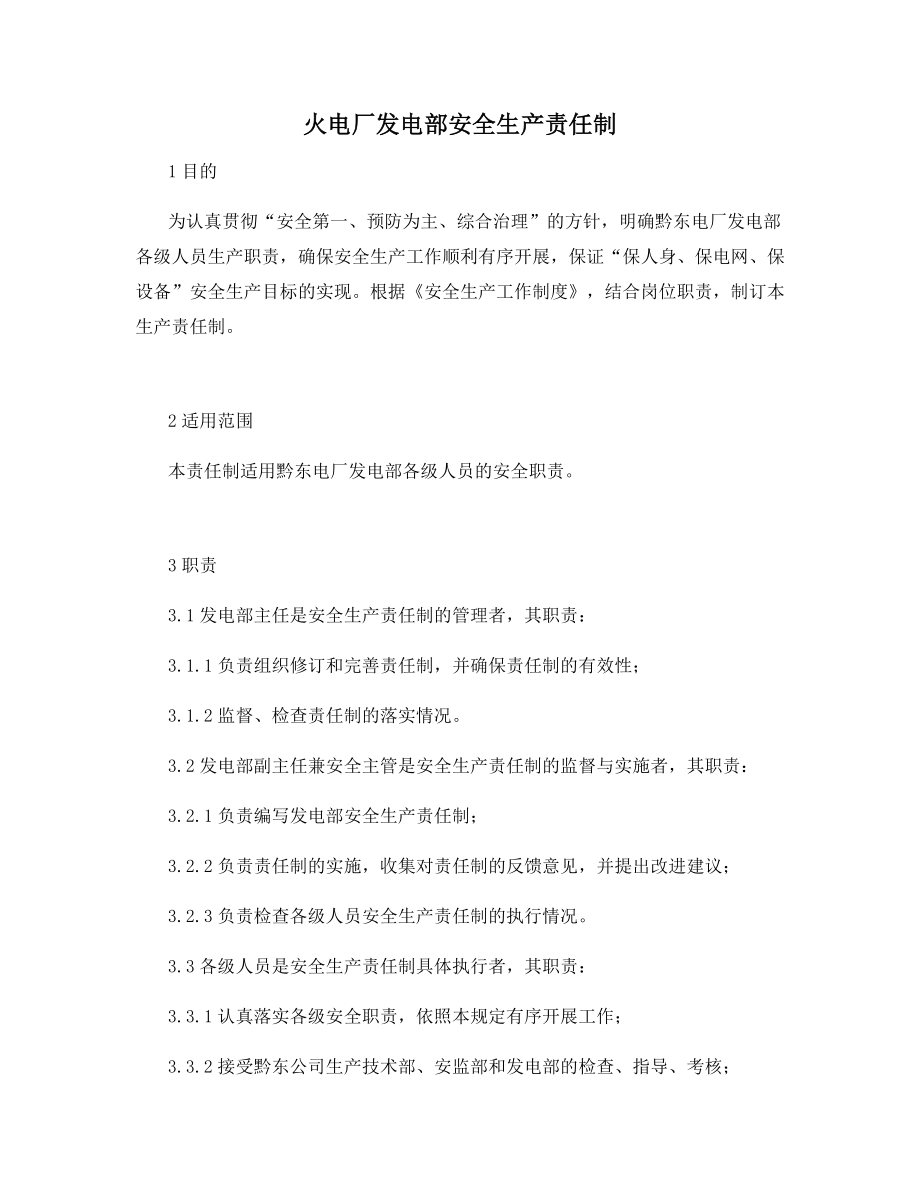 火电厂发电部安全生产责任制.docx_第1页