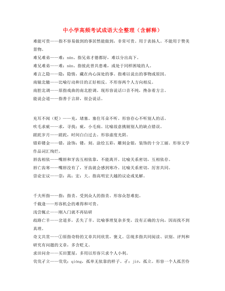 最火中考常用高频成语学习资料精选含解释.docx_第1页