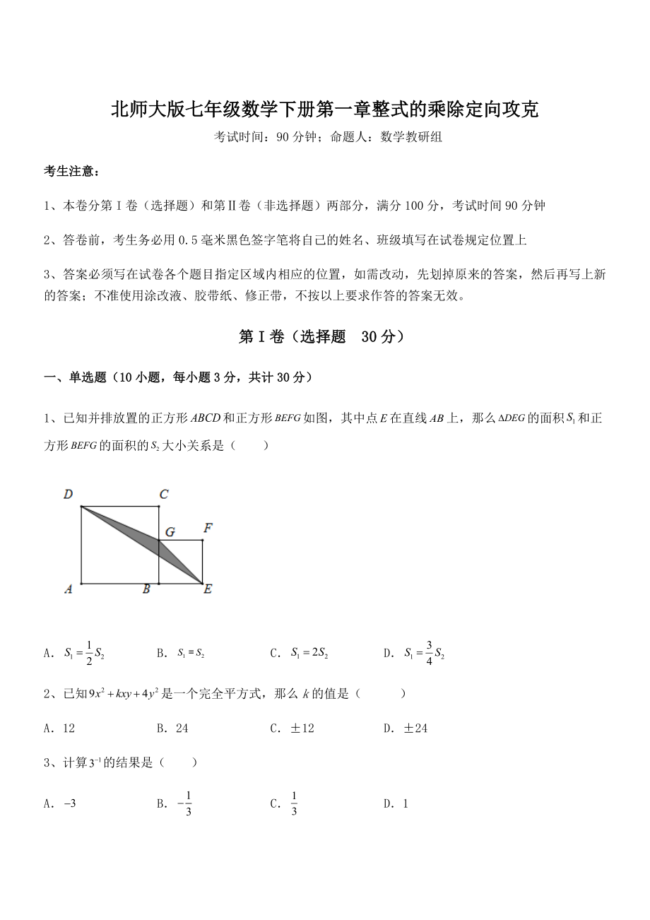 精品解析2021-2022学年北师大版七年级数学下册第一章整式的乘除定向攻克练习题.docx_第1页