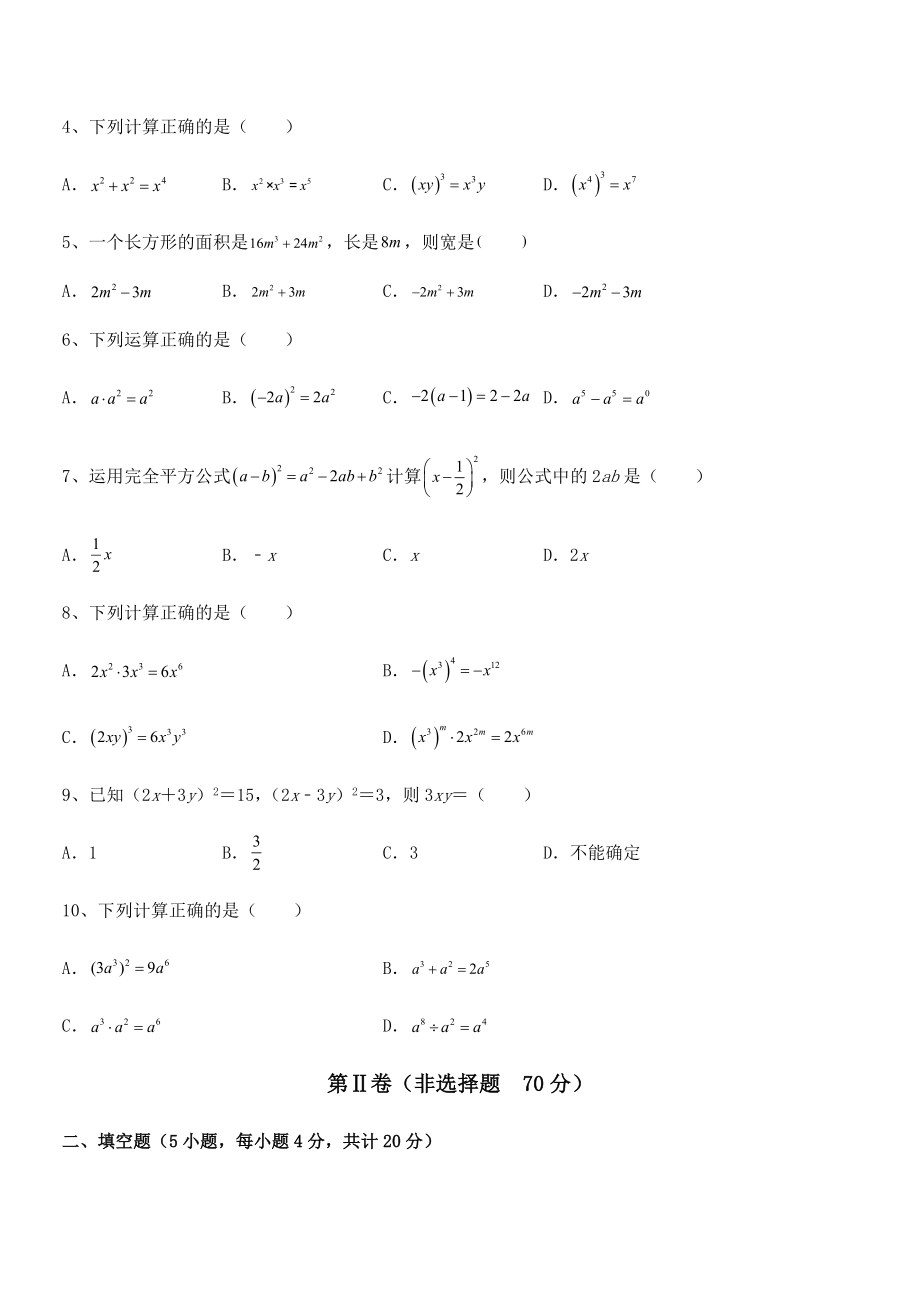 精品解析2021-2022学年北师大版七年级数学下册第一章整式的乘除定向攻克练习题.docx_第2页