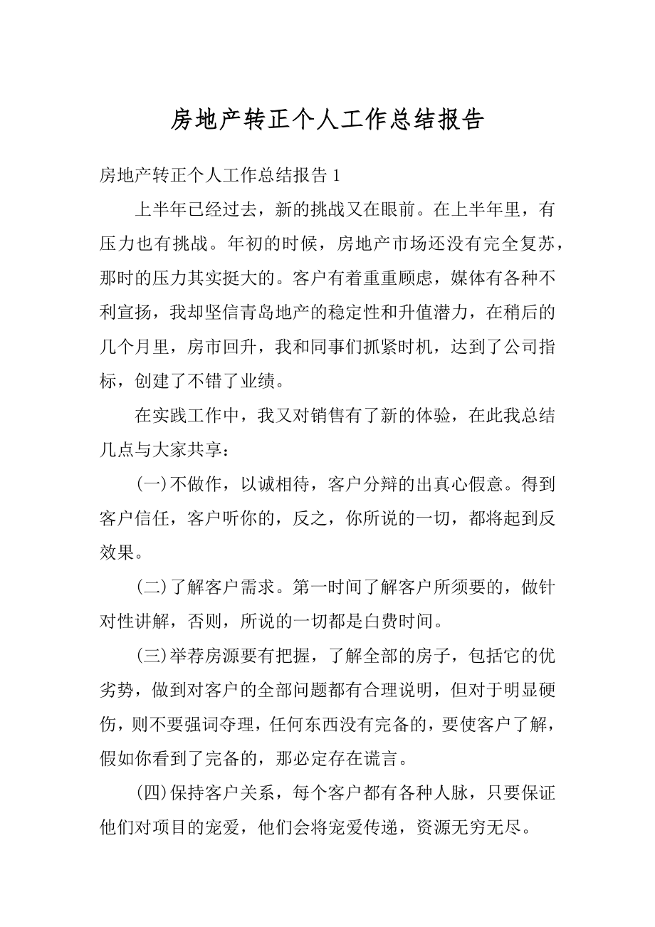 房地产转正个人工作总结报告优质.docx_第1页