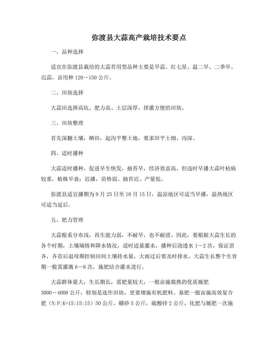 弥渡县大蒜高产栽培技术要点.docx_第1页