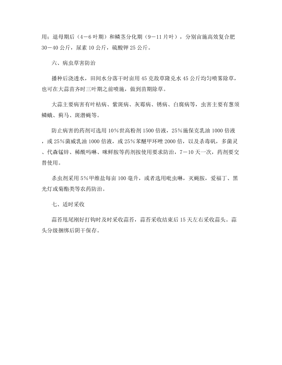 弥渡县大蒜高产栽培技术要点.docx_第2页