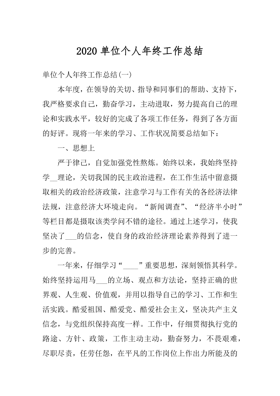 2020单位个人年终工作总结范例.docx_第1页