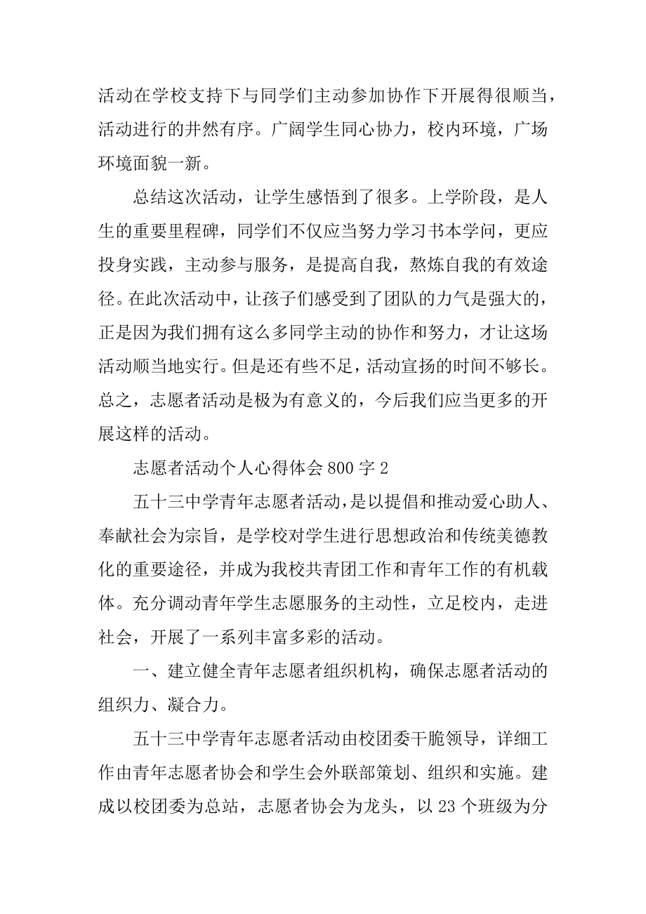 志愿者活动个人心得体会800字优质.docx_第2页