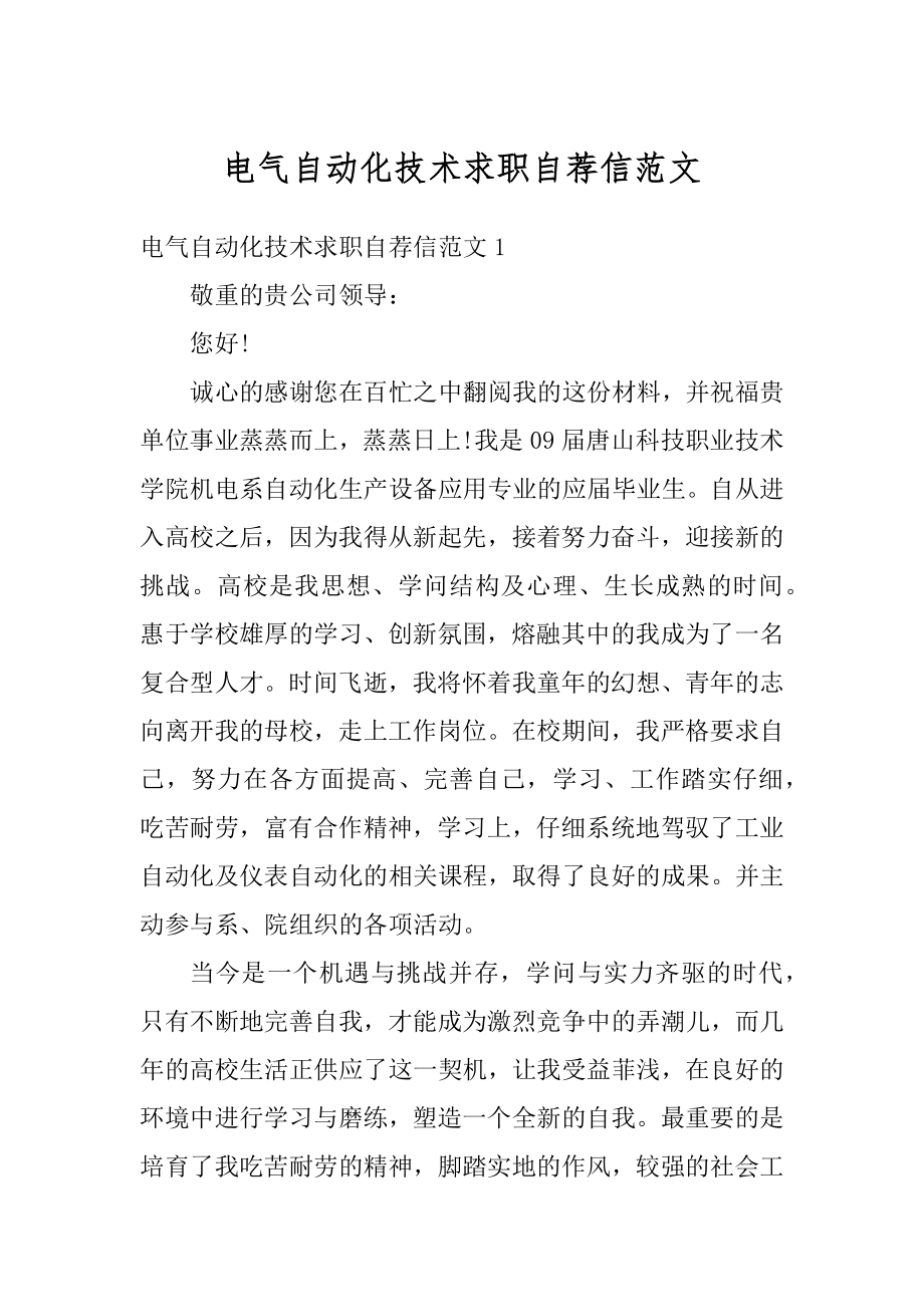 电气自动化技术求职自荐信范文精选.docx_第1页