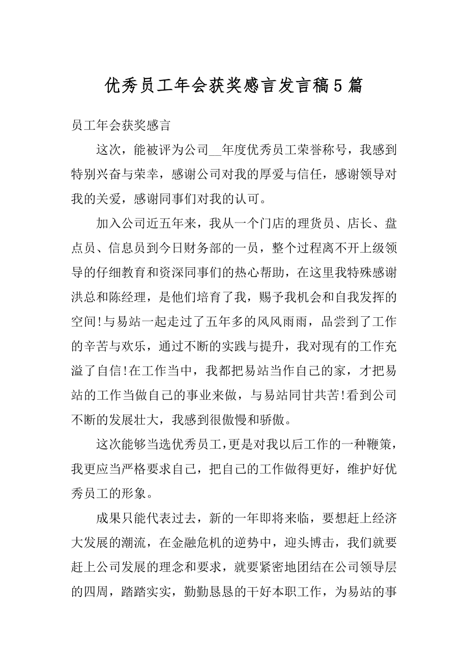 优秀员工年会获奖感言发言稿5篇范文.docx_第1页