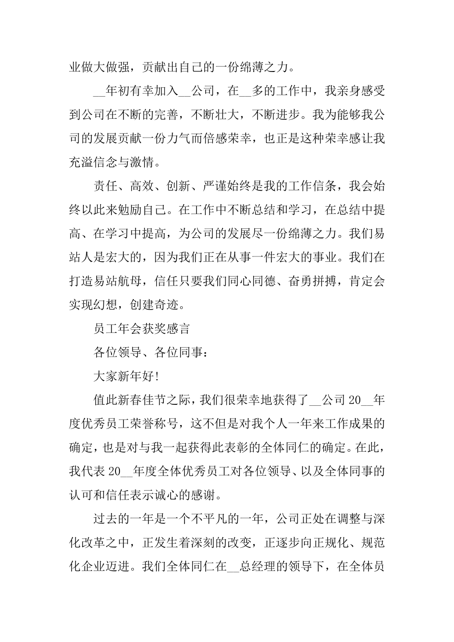 优秀员工年会获奖感言发言稿5篇范文.docx_第2页