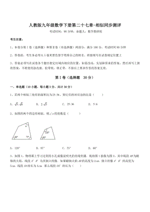 人教版九年级数学下册第二十七章-相似同步测评试卷(含答案详细解析).docx