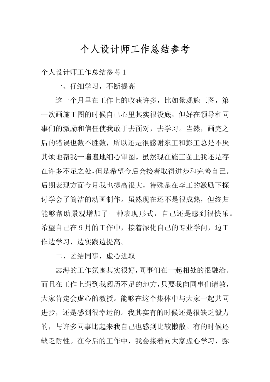 个人设计师工作总结参考精编.docx_第1页