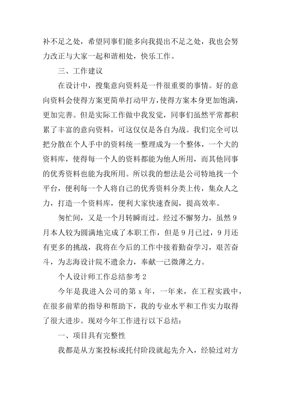 个人设计师工作总结参考精编.docx_第2页