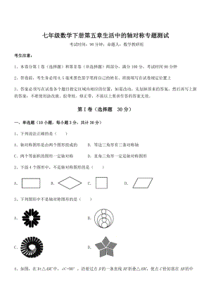 2022年精品解析北师大版七年级数学下册第五章生活中的轴对称专题测试练习题(精选).docx