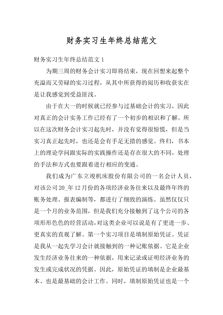 财务实习生年终总结范文精编.docx_第1页