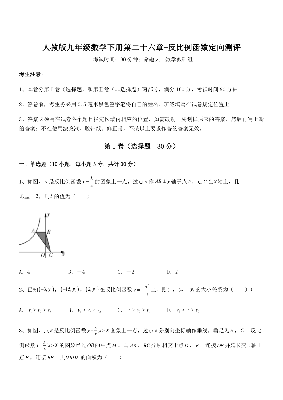 精品解析2022年人教版九年级数学下册第二十六章-反比例函数定向测评试题(含答案解析).docx_第1页