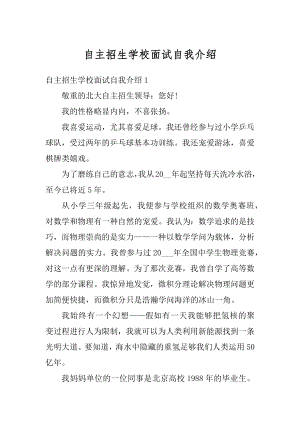 自主招生学校面试自我介绍精编.docx