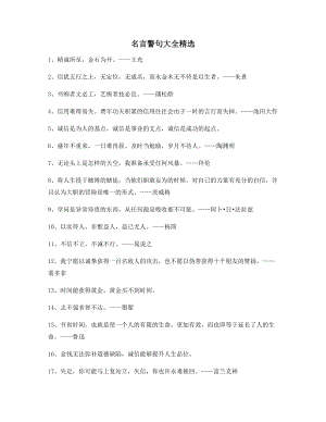 名言警句：名言警句写作必备精选百条合集.docx