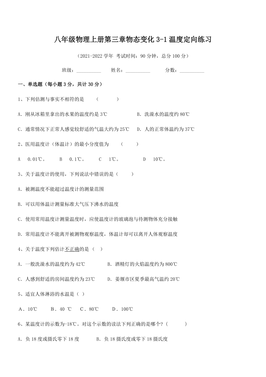 精品解析：2021年八年级物理上册第三章物态变化3-1温度定向练习试题(无超纲).docx_第2页