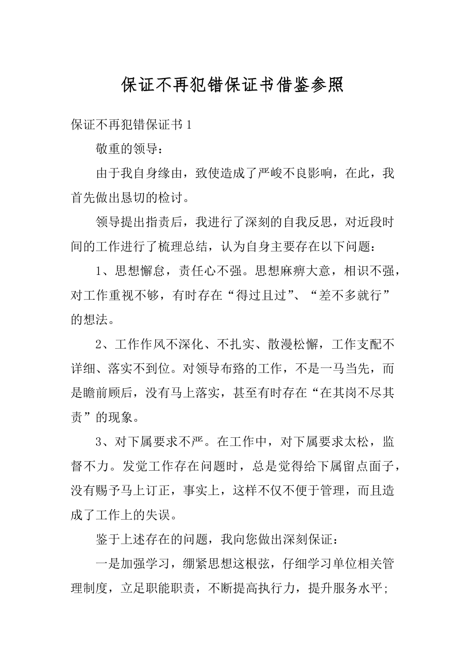 保证不再犯错保证书借鉴参照范文.docx_第1页