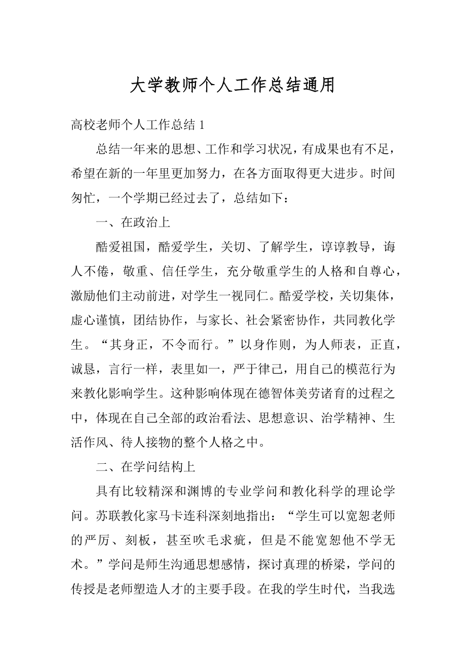 大学教师个人工作总结通用精编.docx_第1页