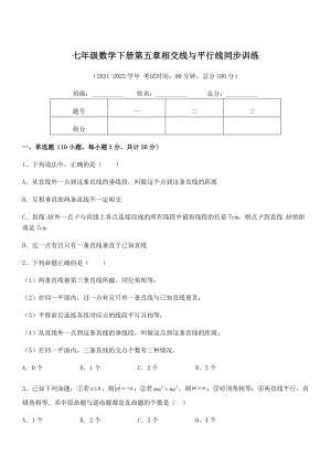 精品解析：2022年人教版七年级数学下册第五章相交线与平行线同步训练试卷(名师精选).docx