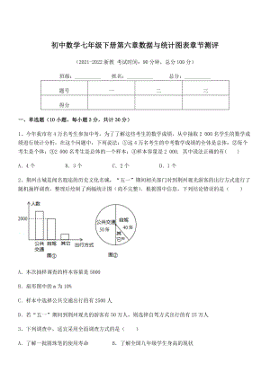 2022年浙教版初中数学七年级下册第六章数据与统计图表章节测评练习题(无超纲).docx