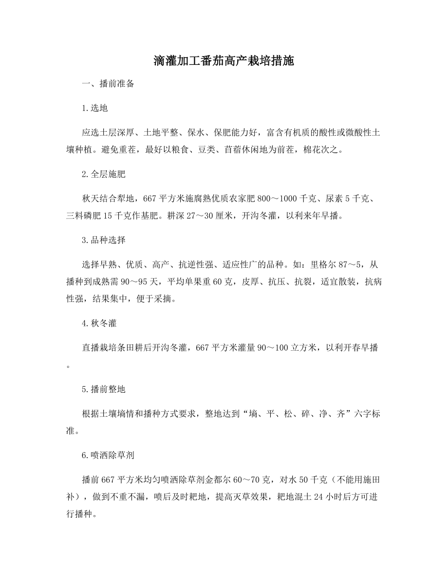 滴灌加工番茄高产栽培措施.docx_第1页