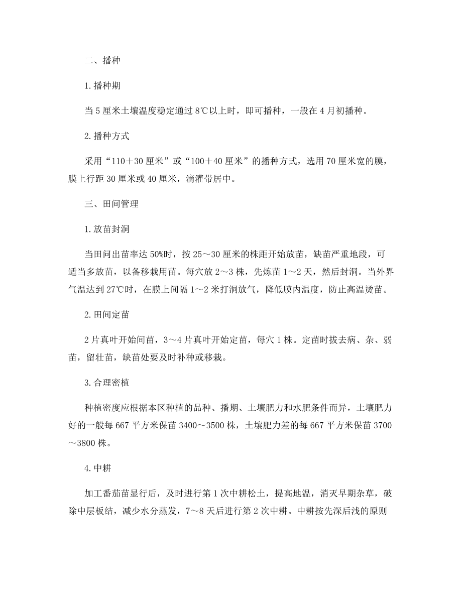 滴灌加工番茄高产栽培措施.docx_第2页