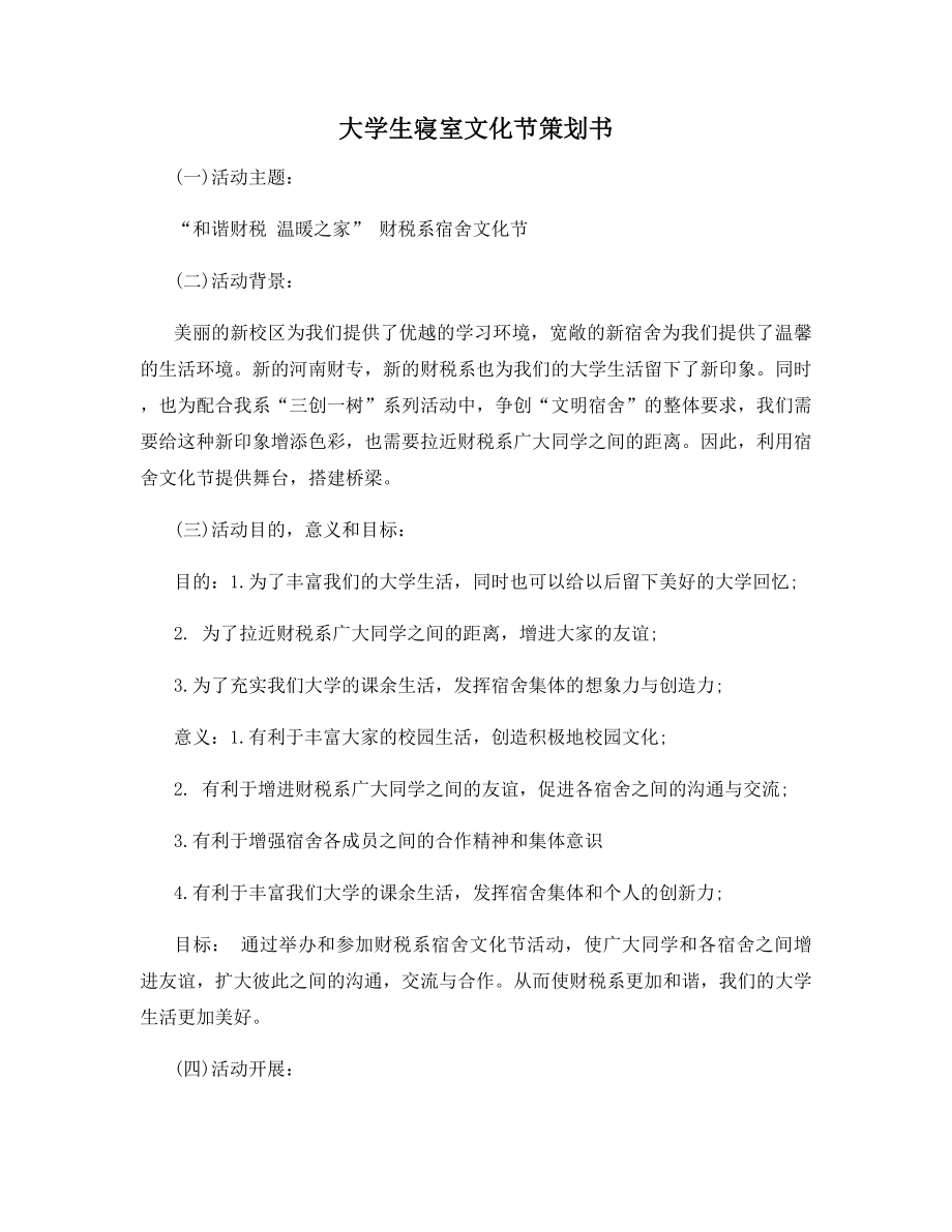 大学生寝室文化节策划书.docx_第1页