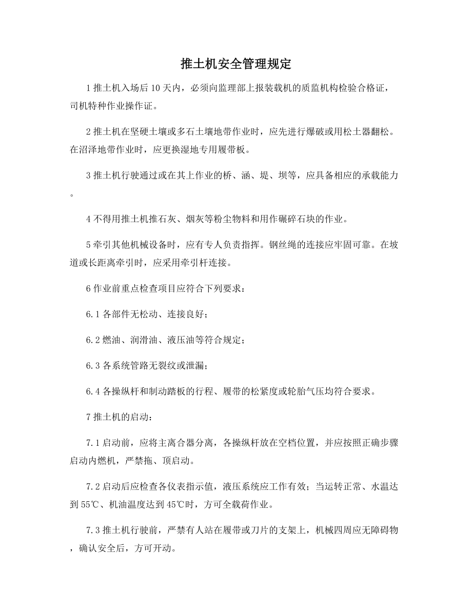 推土机安全管理规定.docx_第1页